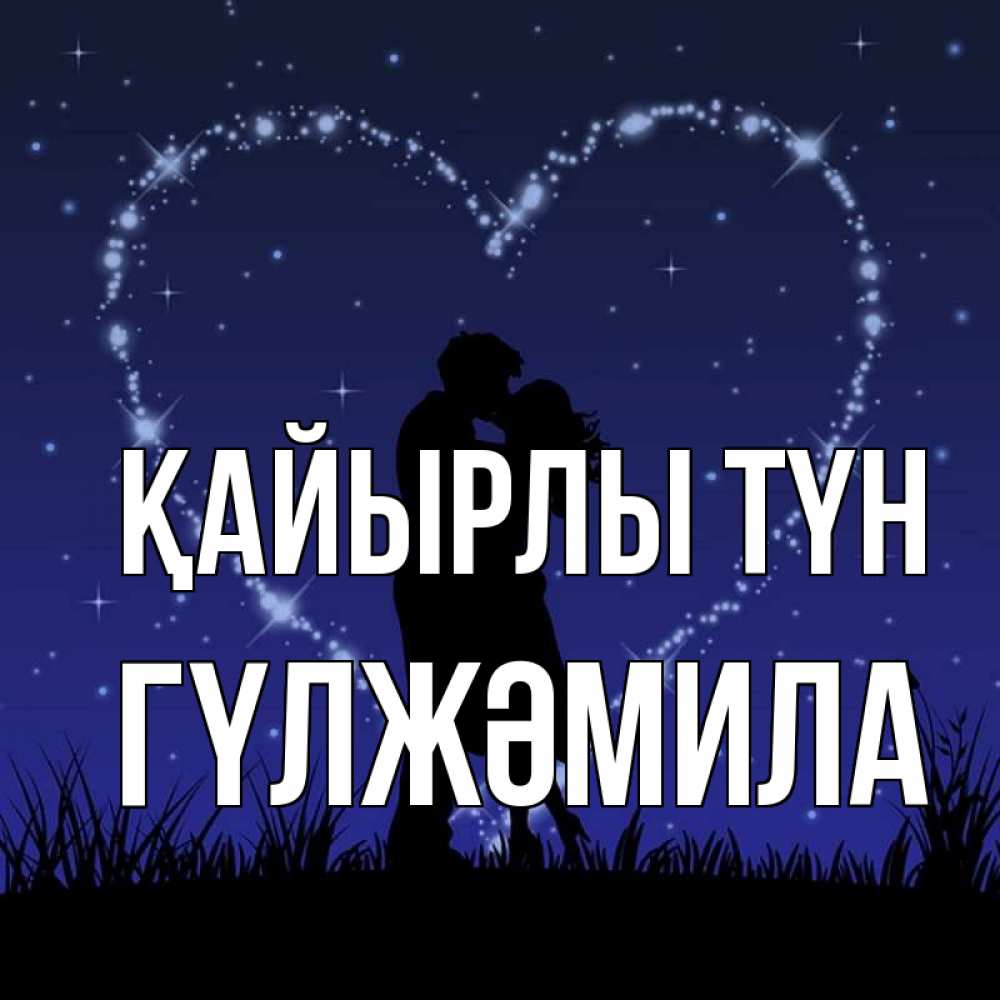 Күн сайын ашық хат с именем, ГҮЛЖӘМИЛА Қайырлы түн сладких снов Онлайн тегін жүктеп алу тілектері бар керемет карта 