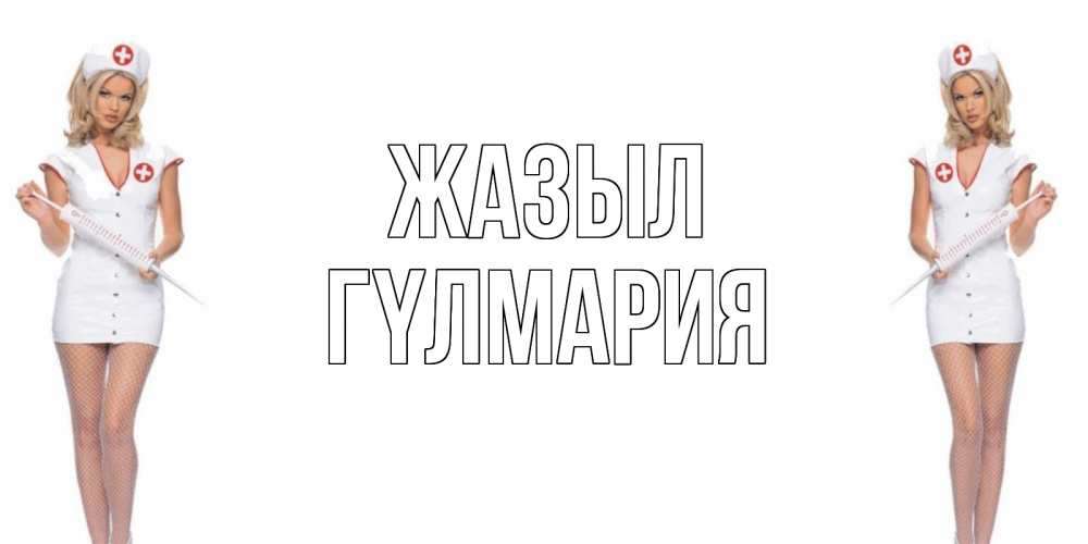 Күн сайын ашық хат с именем, ГҮЛМАРИЯ Жазыл открытки с медсестрой Онлайн тегін жүктеп алу тілектері бар керемет карта 