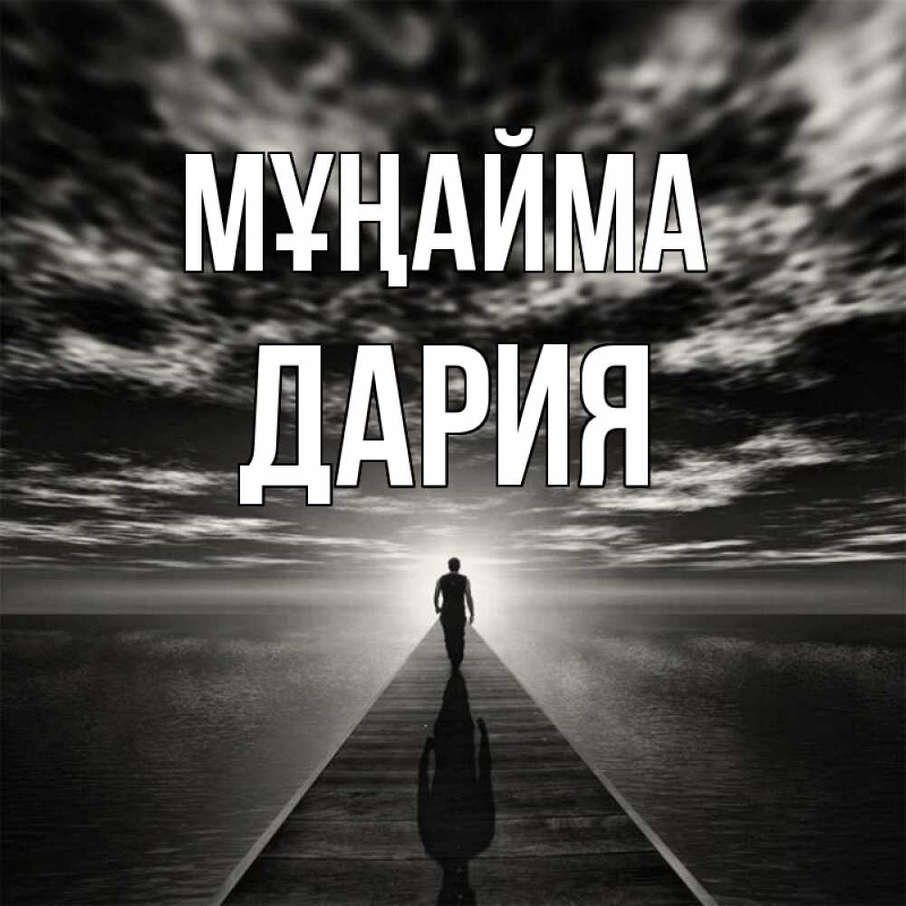 Күн сайын ашық хат с именем, ДАРИЯ Мұңайма человек Онлайн тегін жүктеп алу тілектері бар керемет карта 