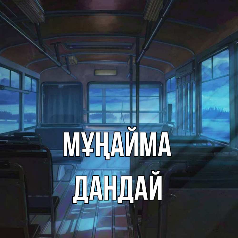 Күн сайын ашық хат с именем, Дандай Мұңайма страшилка Онлайн тегін жүктеп алу тілектері бар керемет карта 