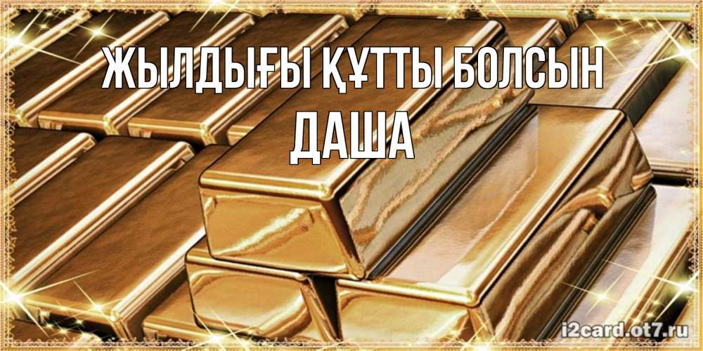Күн сайын ашық хат с именем, Даша Жылдығы құтты болсын поздравления на день рождения с пожеланиями богатства Онлайн тегін жүктеп алу тілектері бар керемет карта 