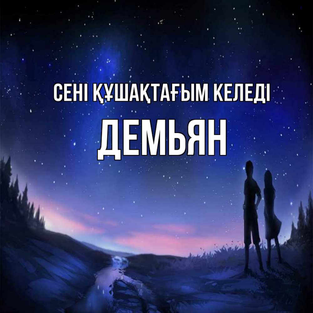 Күн сайын ашық хат с именем, Демьян сені құшақтағым келеді абстракция 1 Онлайн тегін жүктеп алу тілектері бар керемет карта 