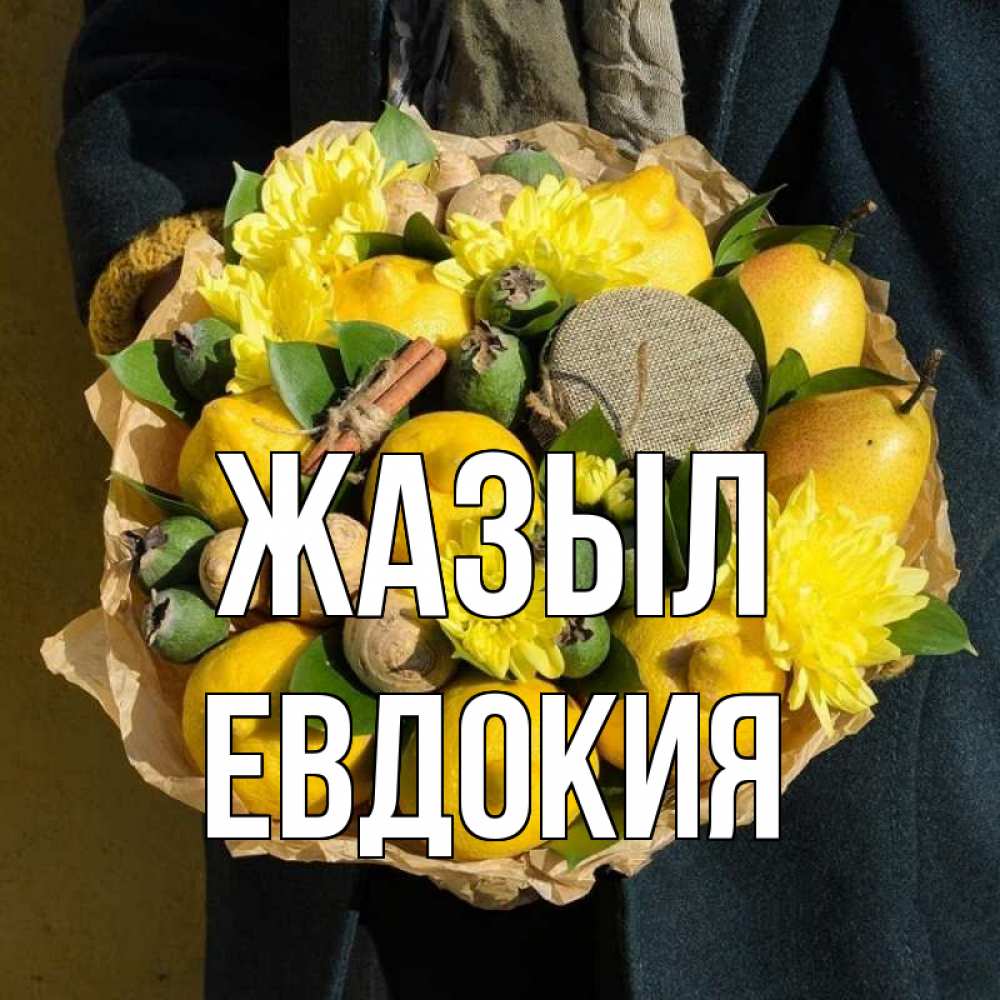 Күн сайын ашық хат с именем, Евдокия Жазыл букет витаминов Онлайн тегін жүктеп алу тілектері бар керемет карта 