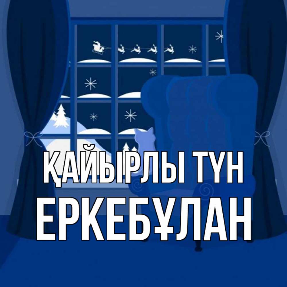 Күн сайын ашық хат с именем, Еркебұлан Қайырлы түн зимняя тема Онлайн тегін жүктеп алу тілектері бар керемет карта 