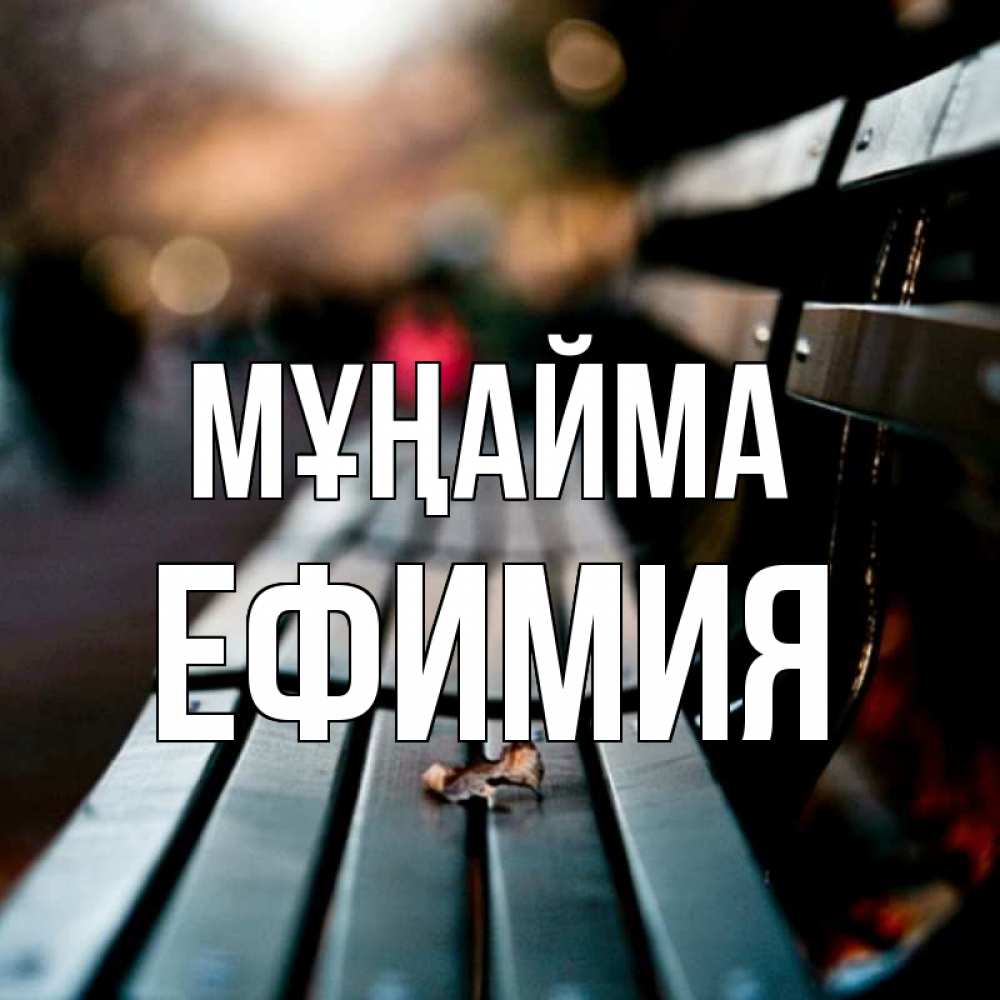 Күн сайын ашық хат с именем, Ефимия Мұңайма размытый фон Онлайн тегін жүктеп алу тілектері бар керемет карта 