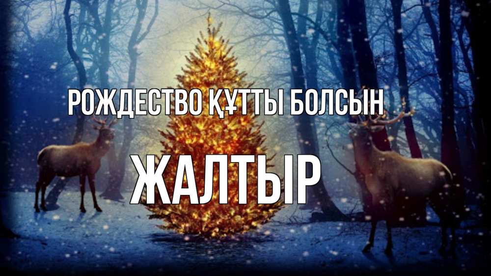 Күн сайын ашық хат с именем, Жалтыр Рождество құтты болсын олени, новогодняя елка Онлайн тегін жүктеп алу тілектері бар керемет карта 