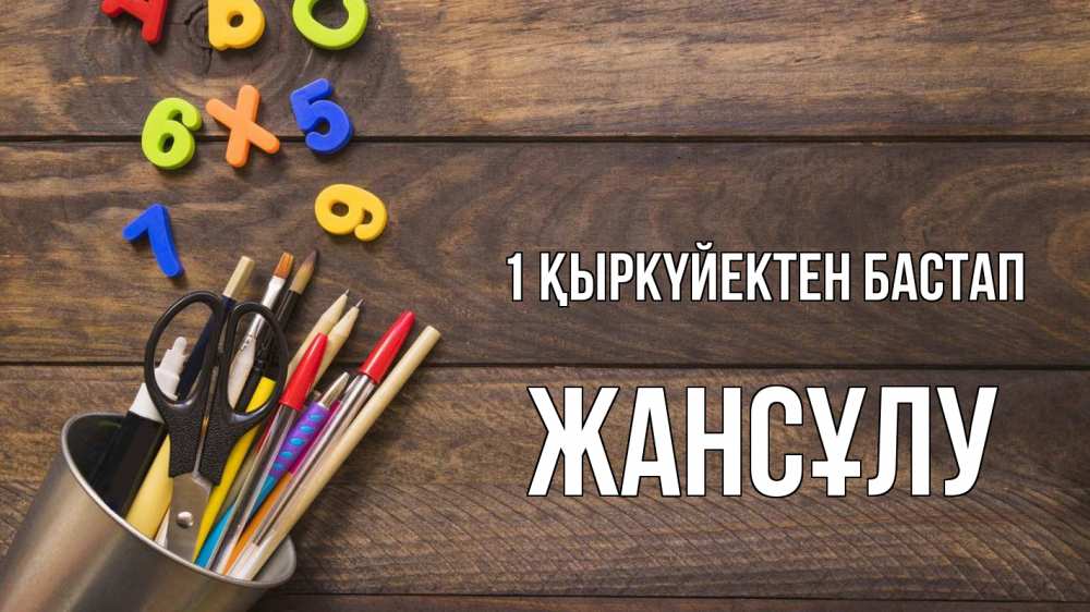 Күн сайын ашық хат с именем, Жансұлу 1 қыркүйектен бастап с днем знаний Онлайн тегін жүктеп алу тілектері бар керемет карта 