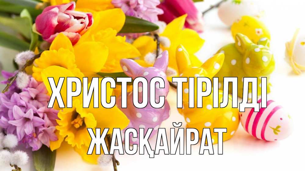 Күн сайын ашық хат с именем, Жасқайрат Христос тірілді цветы, пасха Онлайн тегін жүктеп алу тілектері бар керемет карта 