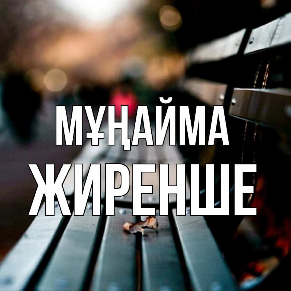 Күн сайын ашық хат с именем, Жиренше Мұңайма размытый фон Онлайн тегін жүктеп алу тілектері бар керемет карта 