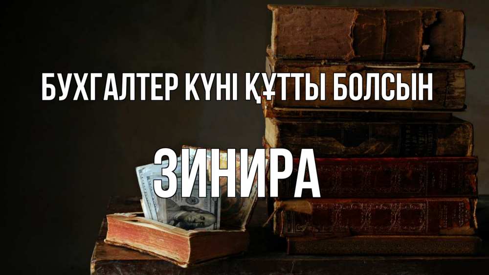Күн сайын ашық хат с именем, ЗИНИРА бухгалтер күні құтты болсын с днем бухгалтера Онлайн тегін жүктеп алу тілектері бар керемет карта 