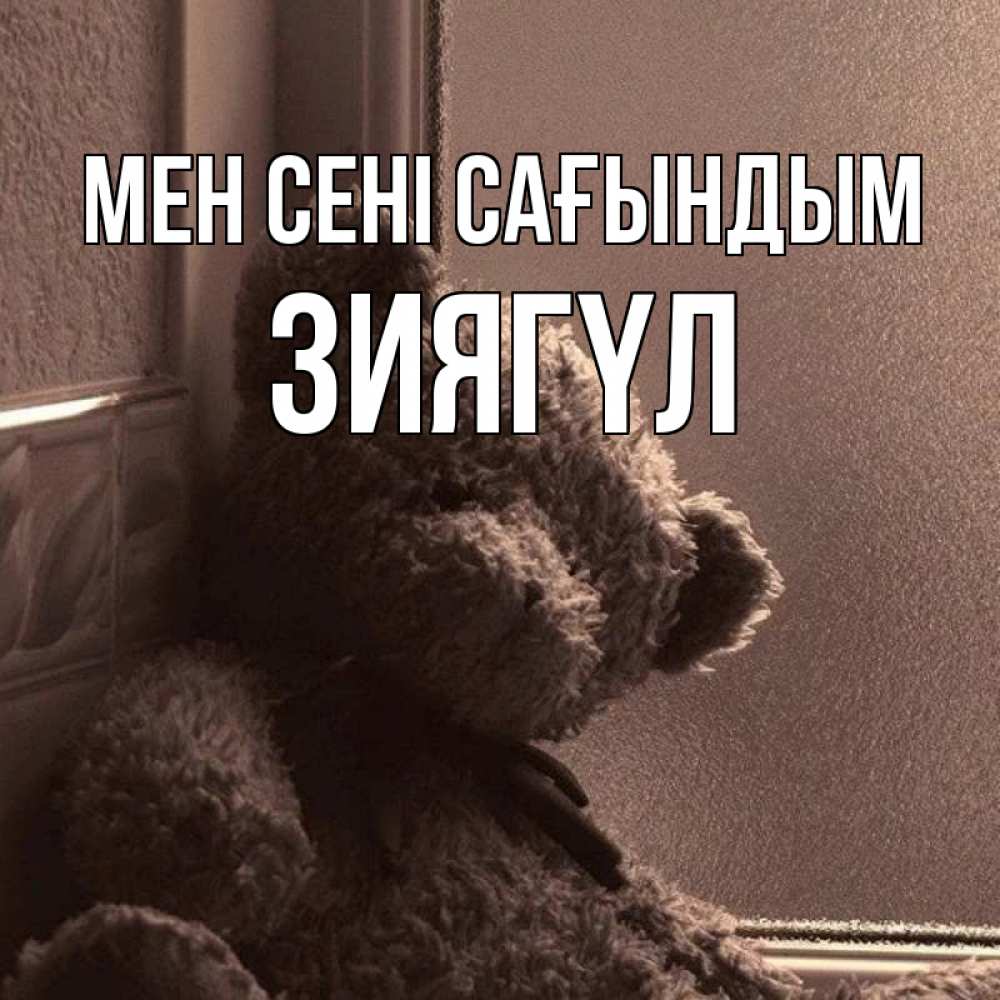 Күн сайын ашық хат с именем, ЗИЯГҮЛ Мен сені сағындым скучаем тут Онлайн тегін жүктеп алу тілектері бар керемет карта 