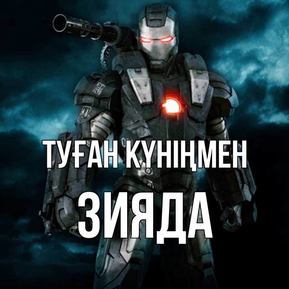 Күн сайын ашық хат с именем, ЗИЯДА Туған күніңмен марвел супергерой в новом костюме Онлайн тегін жүктеп алу тілектері бар керемет карта 