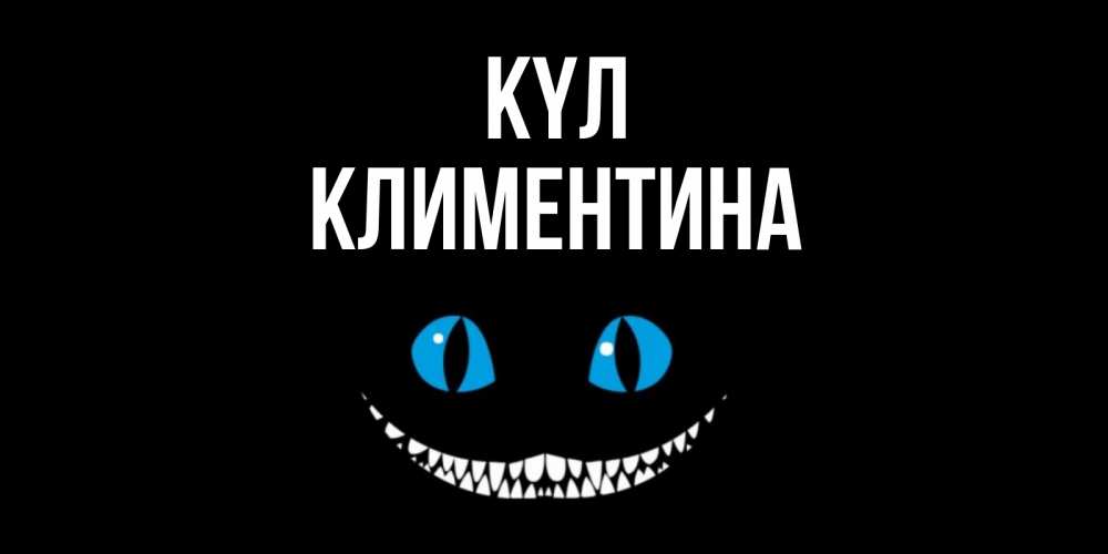 Күн сайын ашық хат с именем, Климентина күл кот улыбается Онлайн тегін жүктеп алу тілектері бар керемет карта 