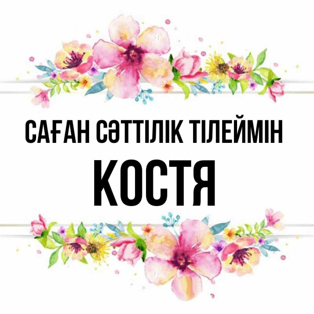Күн сайын ашық хат с именем, Костя Саған сәттілік тілеймін пусть повезет 1 Онлайн тегін жүктеп алу тілектері бар керемет карта 