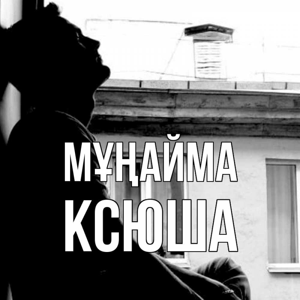 Күн сайын ашық хат с именем, Ксюша Мұңайма старый дом Онлайн тегін жүктеп алу тілектері бар керемет карта 