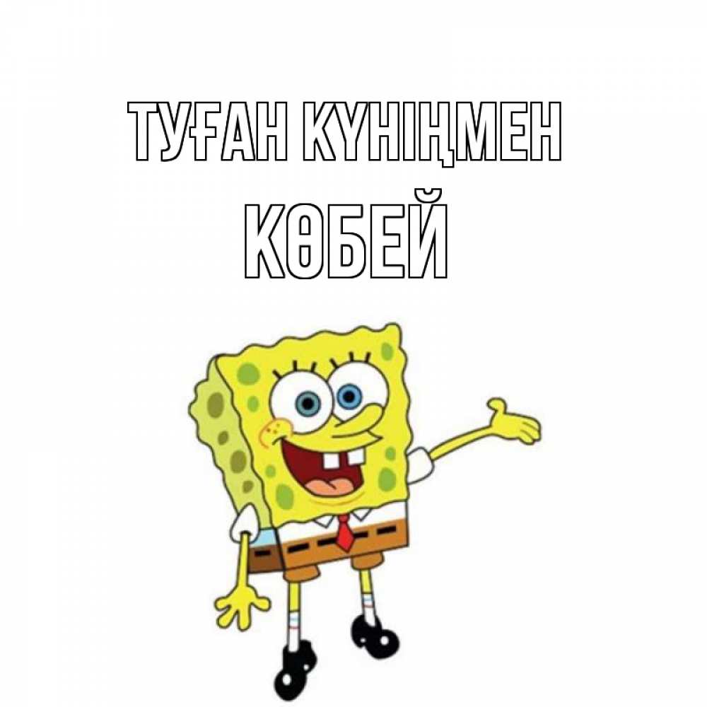 Күн сайын ашық хат с именем, Көбей Туған күніңмен веселые Онлайн тегін жүктеп алу тілектері бар керемет карта 