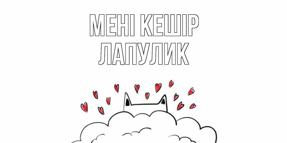 Күн сайын ашық хат с именем, Лапулик Мені кешір прости меня Онлайн тегін жүктеп алу тілектері бар керемет карта 