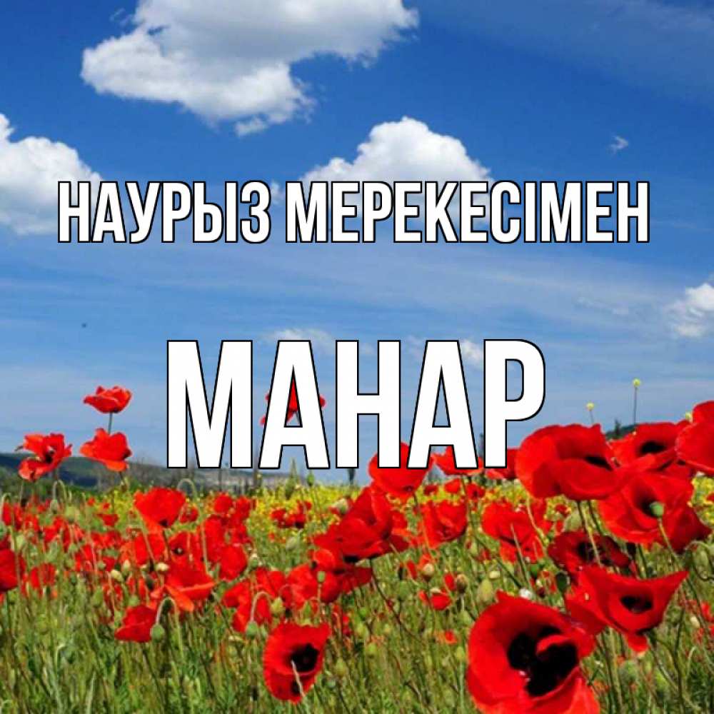 Күн сайын ашық хат с именем, МАНАР Наурыз мерекесімен праздник весны наурыз очень красивая картинка Онлайн тегін жүктеп алу тілектері бар керемет карта 