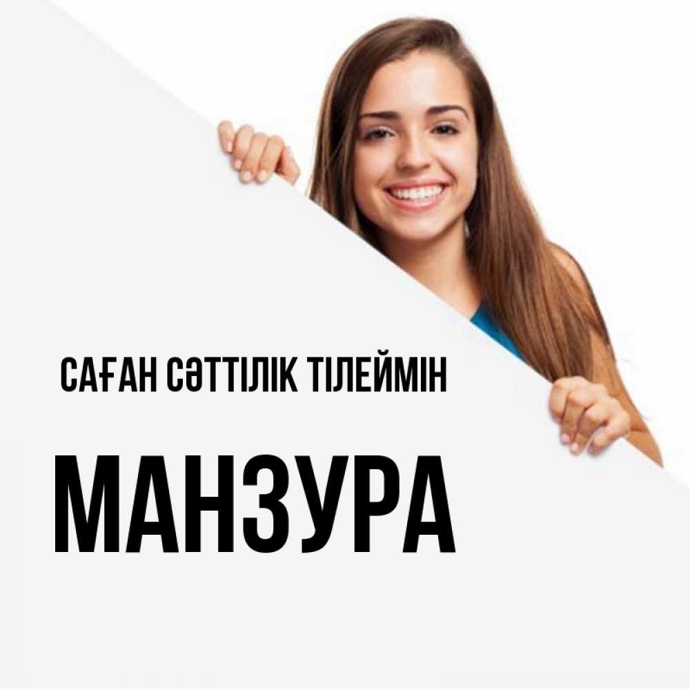 Күн сайын ашық хат с именем, МАНЗУРА Саған сәттілік тілеймін пусть тебе сегодня повезет Онлайн тегін жүктеп алу тілектері бар керемет карта 