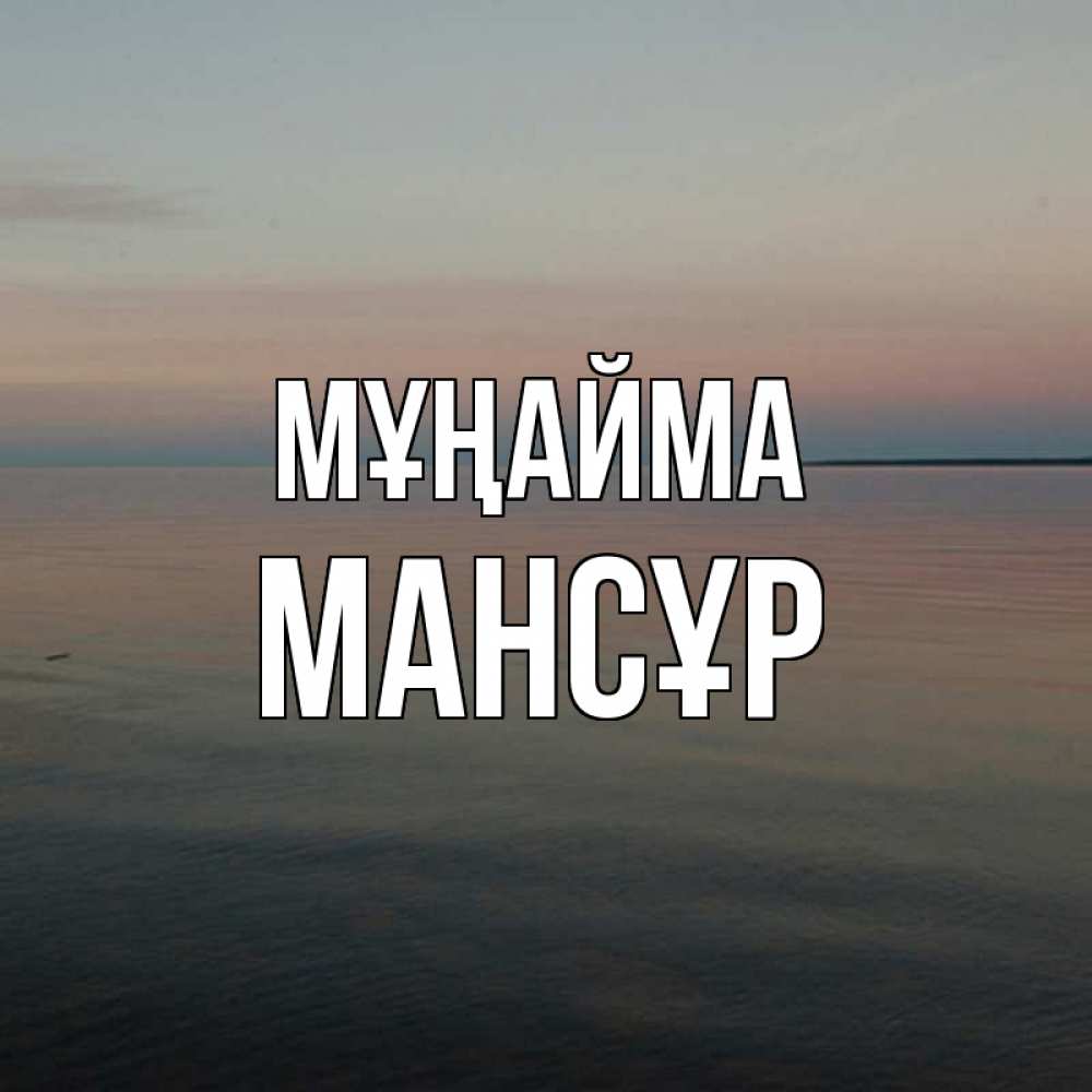Күн сайын ашық хат с именем, МАНСҰР Мұңайма водная гладь Онлайн тегін жүктеп алу тілектері бар керемет карта 