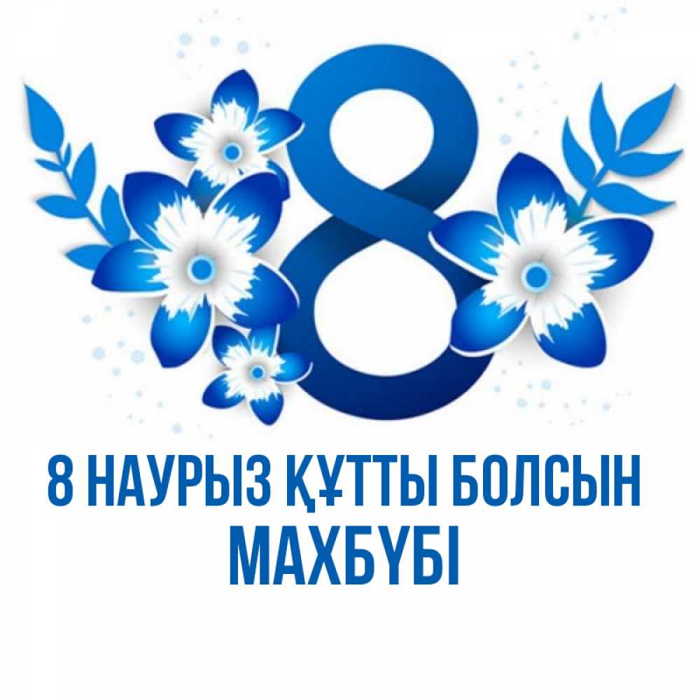 Күн сайын ашық хат с именем, МАХБҮБІ 8 наурыз құтты болсын цветы Онлайн тегін жүктеп алу тілектері бар керемет карта 