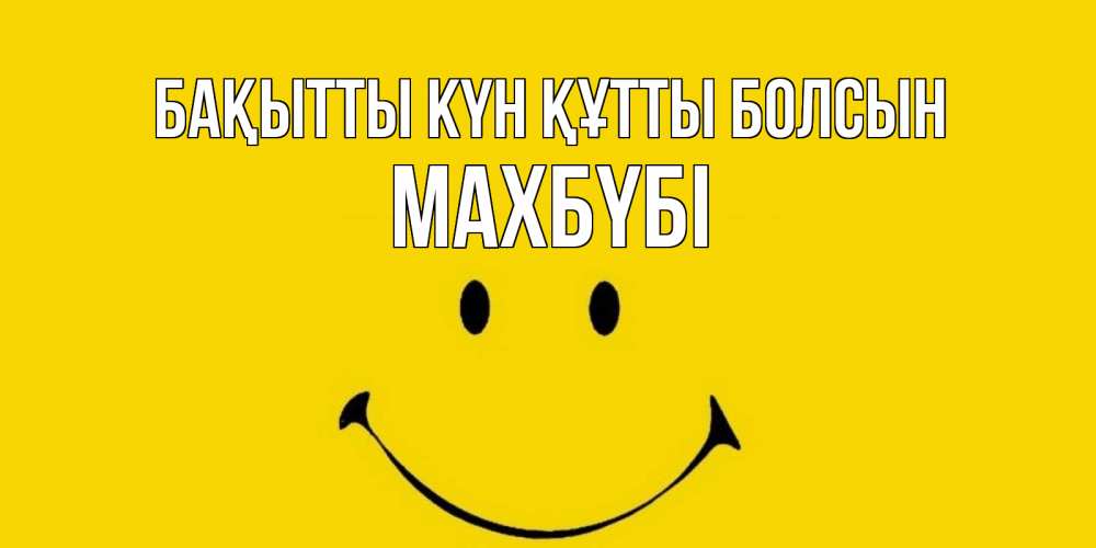 Күн сайын ашық хат с именем, МАХБҮБІ Бақытты күн құтты болсын радость и улыбка Онлайн тегін жүктеп алу тілектері бар керемет карта 