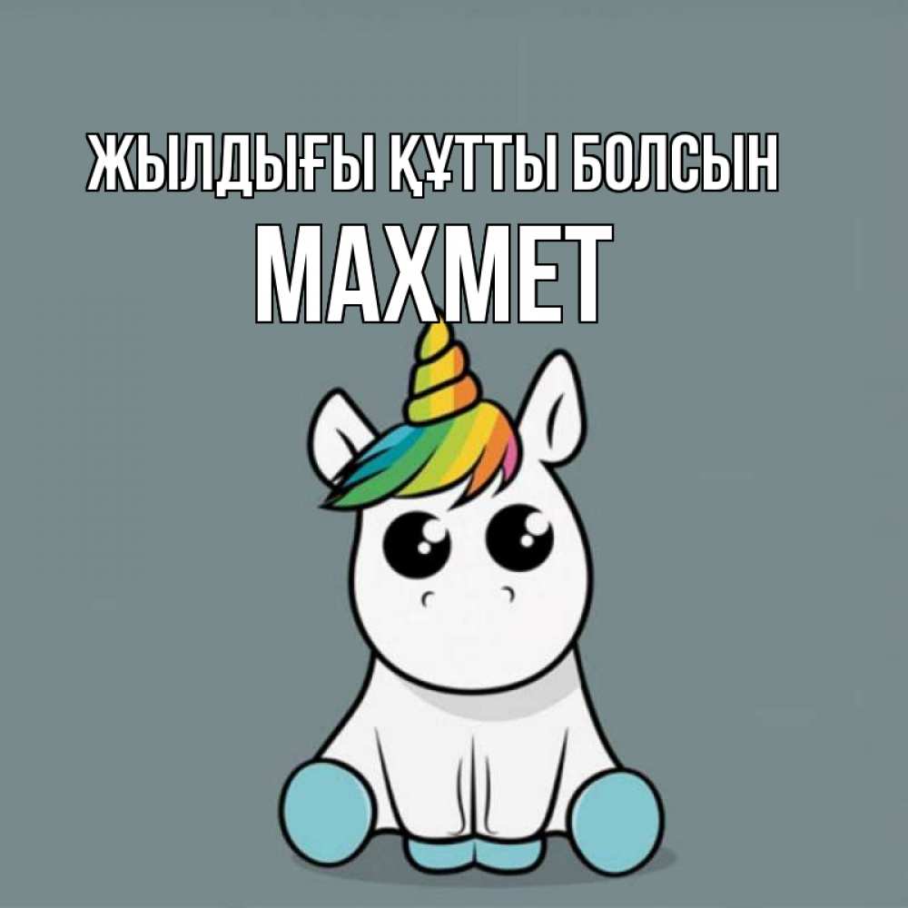 Күн сайын ашық хат с именем, МАХМЕТ Жылдығы құтты болсын пони Онлайн тегін жүктеп алу тілектері бар керемет карта 