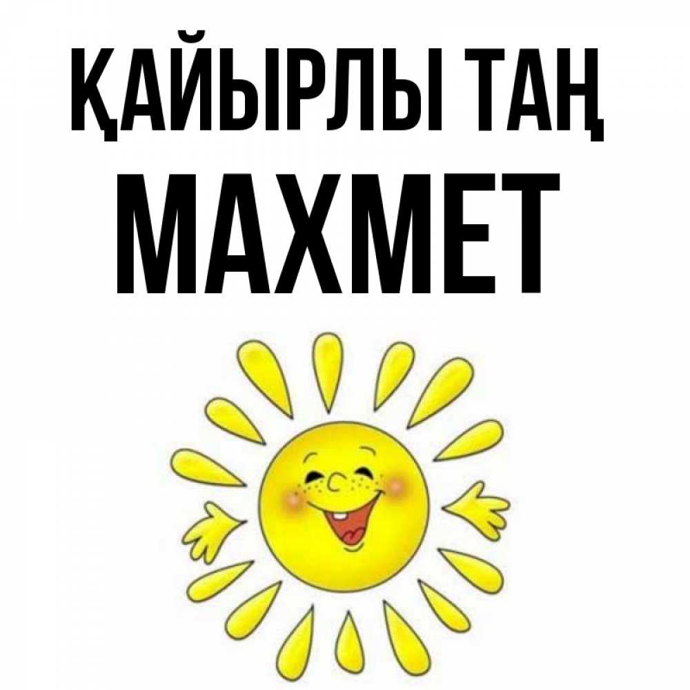 Күн сайын ашық хат с именем, МАХМЕТ Қайырлы таң улыбка Онлайн тегін жүктеп алу тілектері бар керемет карта 