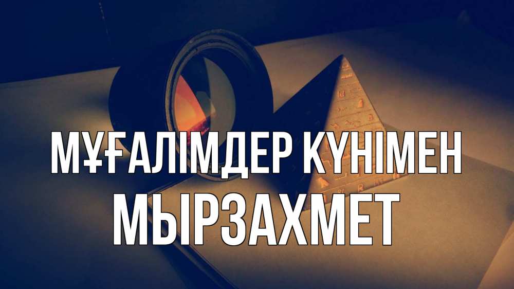 Күн сайын ашық хат с именем, МЫРЗАХМЕТ Мұғалімдер күнімен с днем учителя Онлайн тегін жүктеп алу тілектері бар керемет карта 