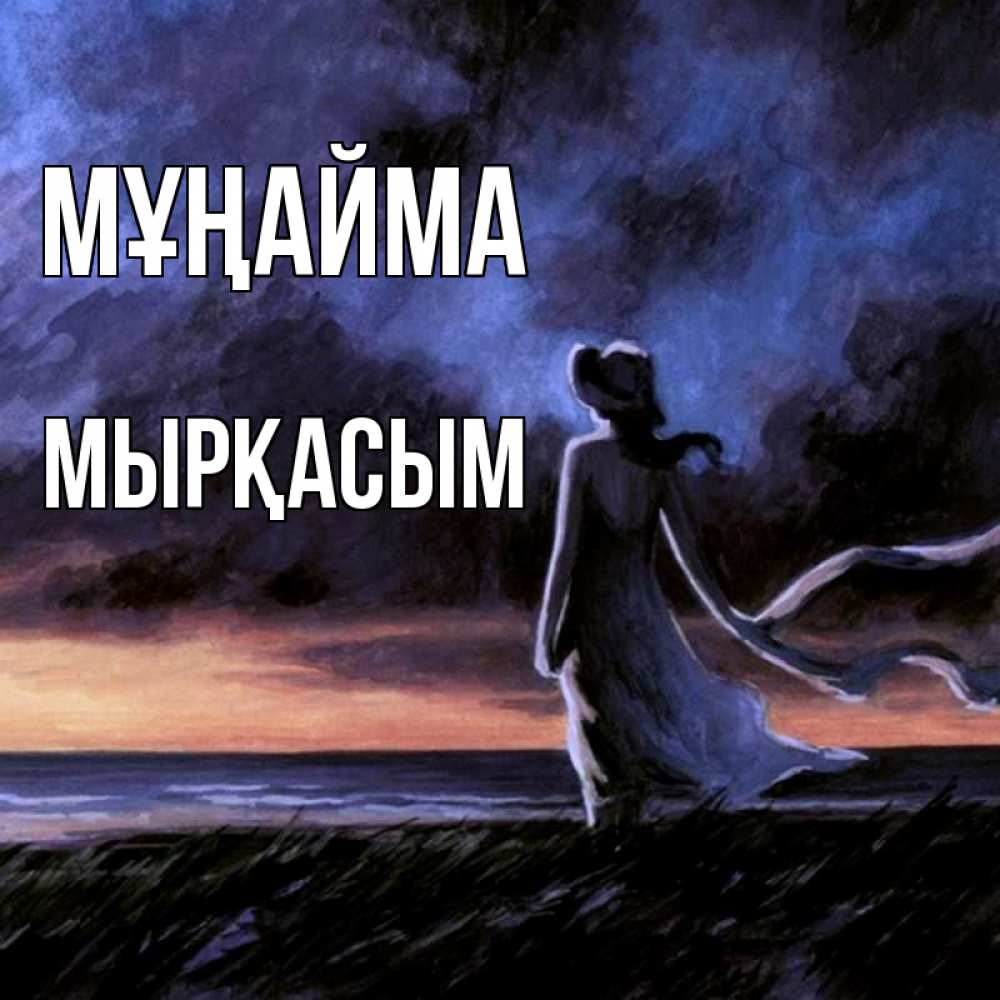 Күн сайын ашық хат с именем, МЫРҚАСЫМ Мұңайма картина Онлайн тегін жүктеп алу тілектері бар керемет карта 
