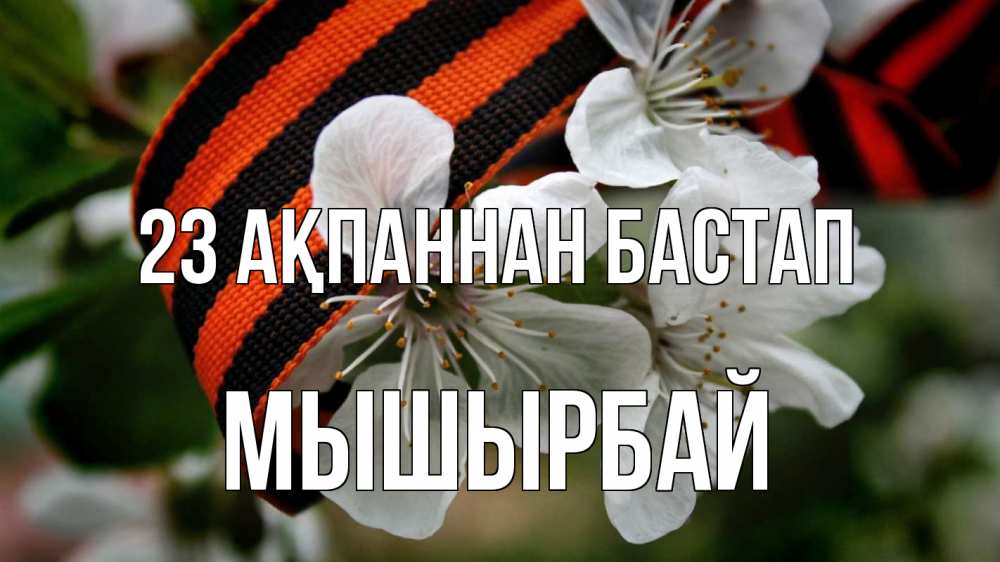 Күн сайын ашық хат с именем, МЫШЫРБАЙ 23 ақпаннан бастап 23 февраля Онлайн тегін жүктеп алу тілектері бар керемет карта 