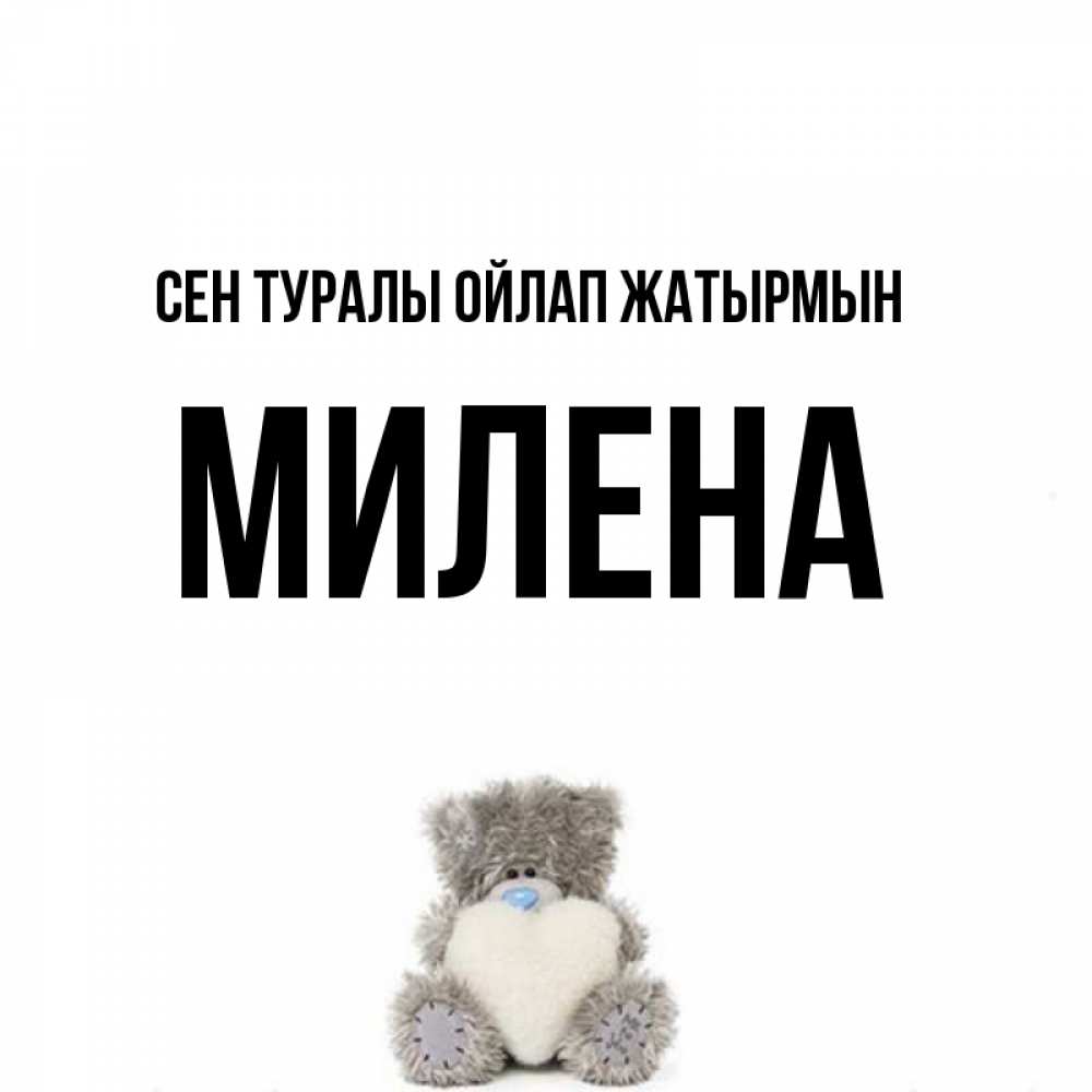 Күн сайын ашық хат с именем, Милена Сен туралы ойлап жатырмын тедди с сердечком для любимой Онлайн тегін жүктеп алу тілектері бар керемет карта 