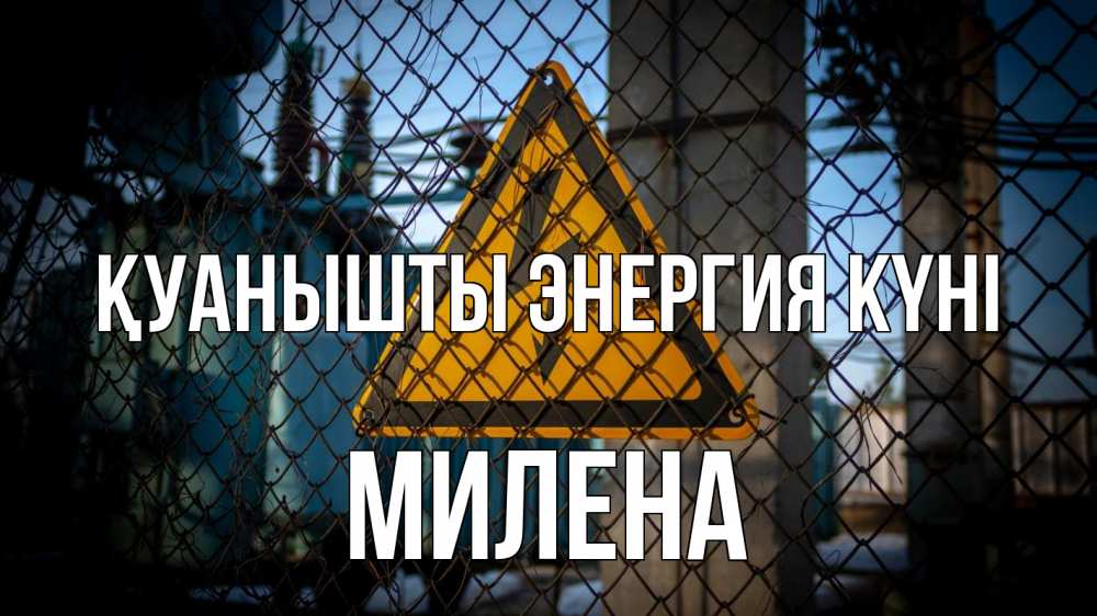Күн сайын ашық хат с именем, Милена Қуанышты энергия күні трансформаторная подстанция Онлайн тегін жүктеп алу тілектері бар керемет карта 