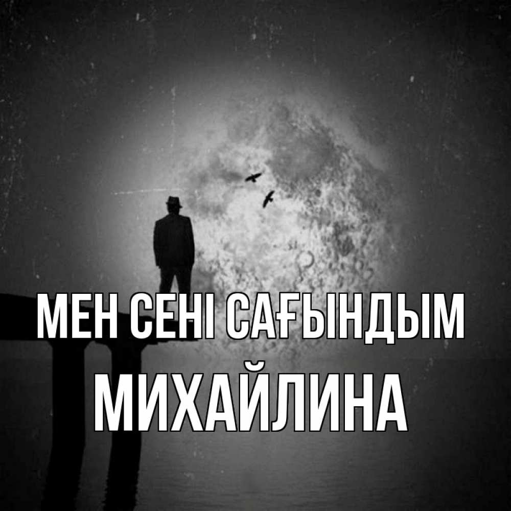 Күн сайын ашық хат с именем, Михайлина Мен сені сағындым мост 1 Онлайн тегін жүктеп алу тілектері бар керемет карта 