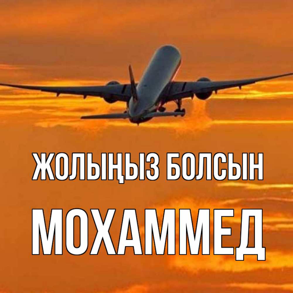 Күн сайын ашық хат с именем, Мохаммед Жолыңыз болсын оранжевое небо Онлайн тегін жүктеп алу тілектері бар керемет карта 