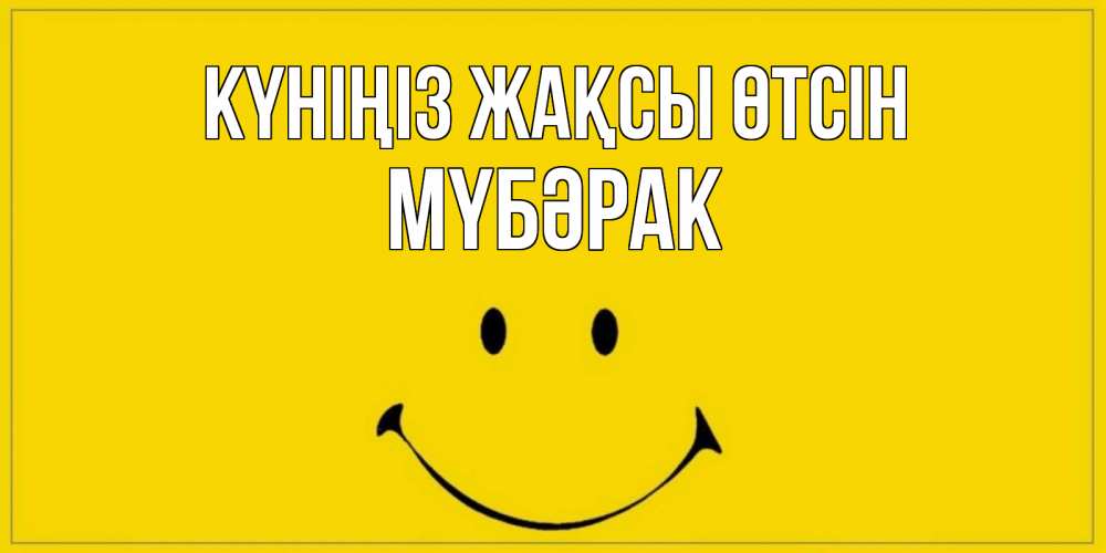 Күн сайын ашық хат с именем, МҮБӘРАК Күніңіз жақсы өтсін улыбка Онлайн тегін жүктеп алу тілектері бар керемет карта 