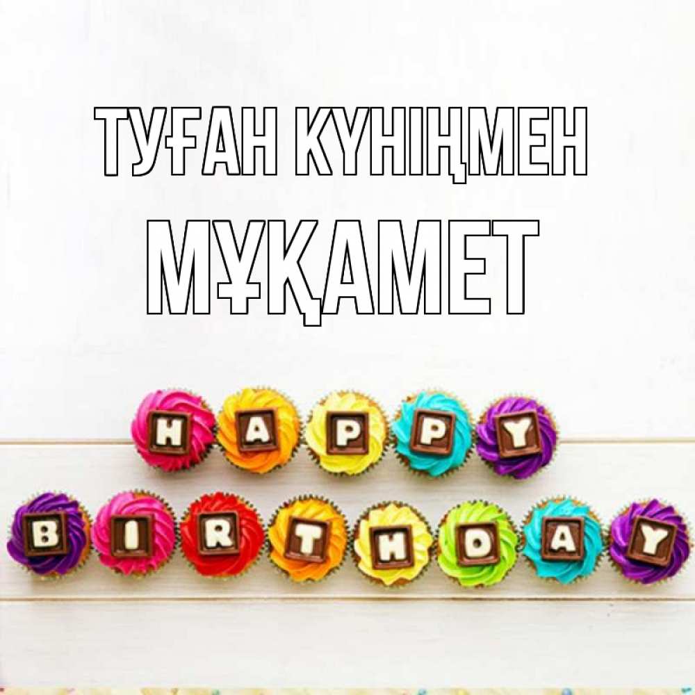 Күн сайын ашық хат с именем, МҰҚАМЕТ Туған күніңмен из кексов и шоколада Онлайн тегін жүктеп алу тілектері бар керемет карта 