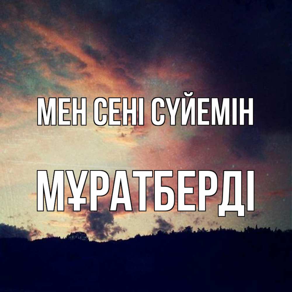 Күн сайын ашық хат с именем, Мұратберді Мен сені сүйемін закат Онлайн тегін жүктеп алу тілектері бар керемет карта 