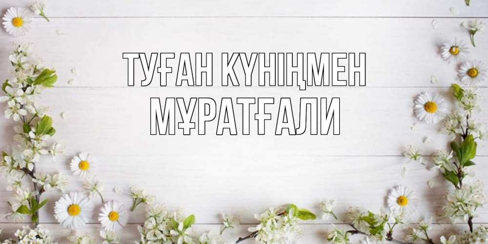 Күн сайын ашық хат с именем, Мұратғали Туған күніңмен Воздушные шары Онлайн тегін жүктеп алу тілектері бар керемет карта 