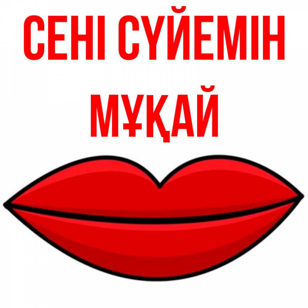 Күн сайын ашық хат с именем, Мұқай Сені сүйемін губы векторные Онлайн тегін жүктеп алу тілектері бар керемет карта 