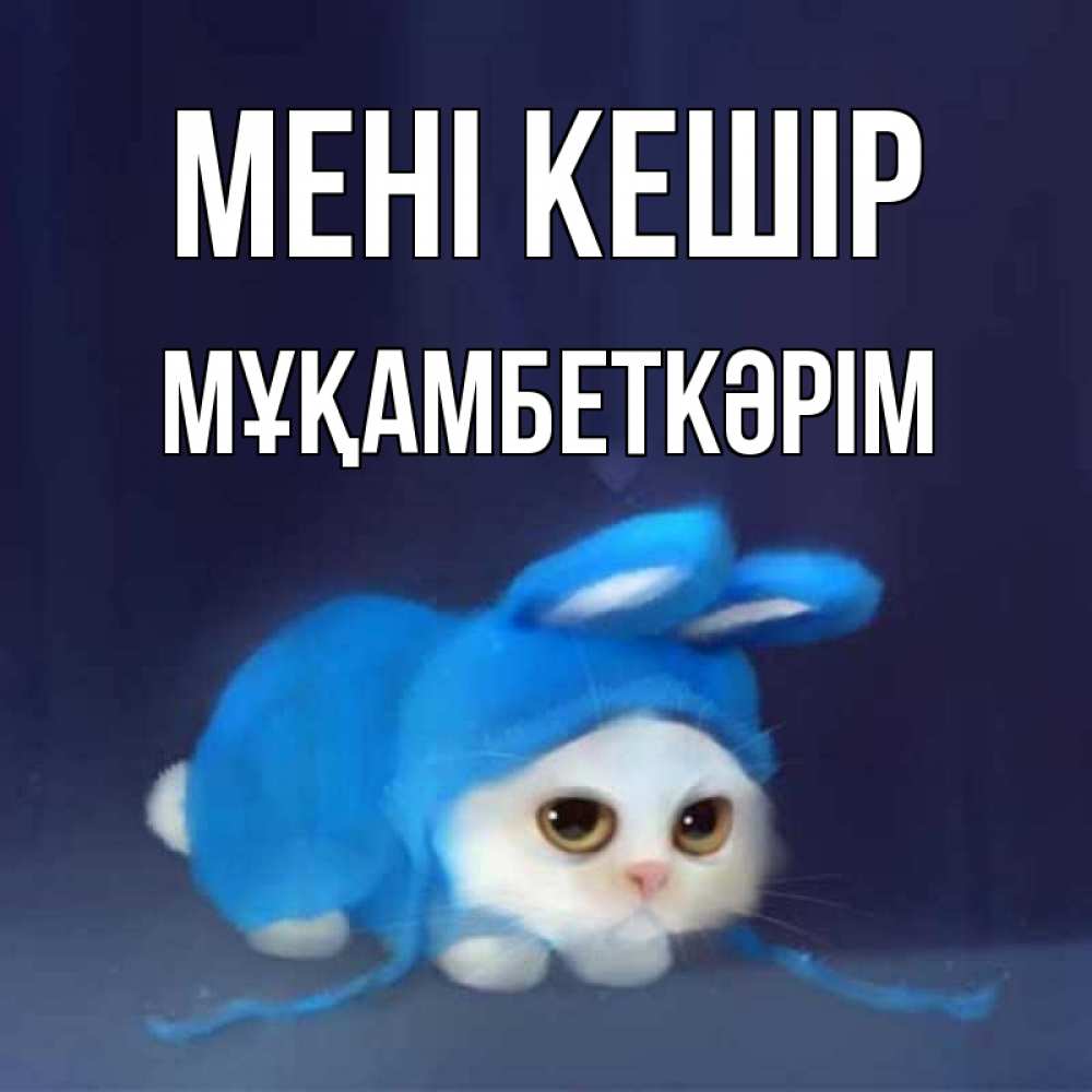 Күн сайын ашық хат с именем, Мұқамбеткәрім Мені кешір невинный котозай просит прощения Онлайн тегін жүктеп алу тілектері бар керемет карта 
