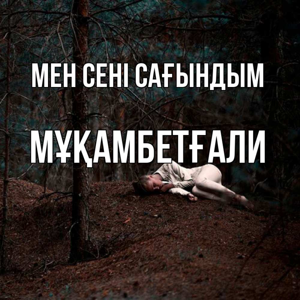 Күн сайын ашық хат с именем, Мұқамбетғали Мен сені сағындым очень Онлайн тегін жүктеп алу тілектері бар керемет карта 