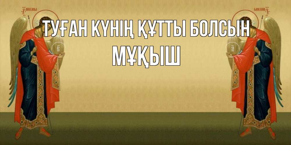 Күн сайын ашық хат с именем, Мұқыш Туған күнің құтты болсын христианство, праздники, день ангела Онлайн тегін жүктеп алу тілектері бар керемет карта 