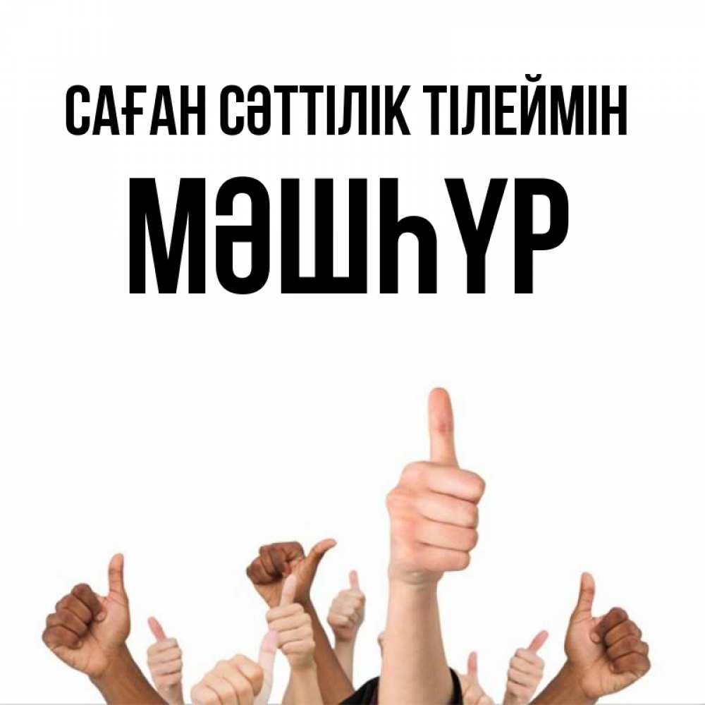 Күн сайын ашық хат с именем, МӘШҺҮР Саған сәттілік тілеймін молодцом Онлайн тегін жүктеп алу тілектері бар керемет карта 