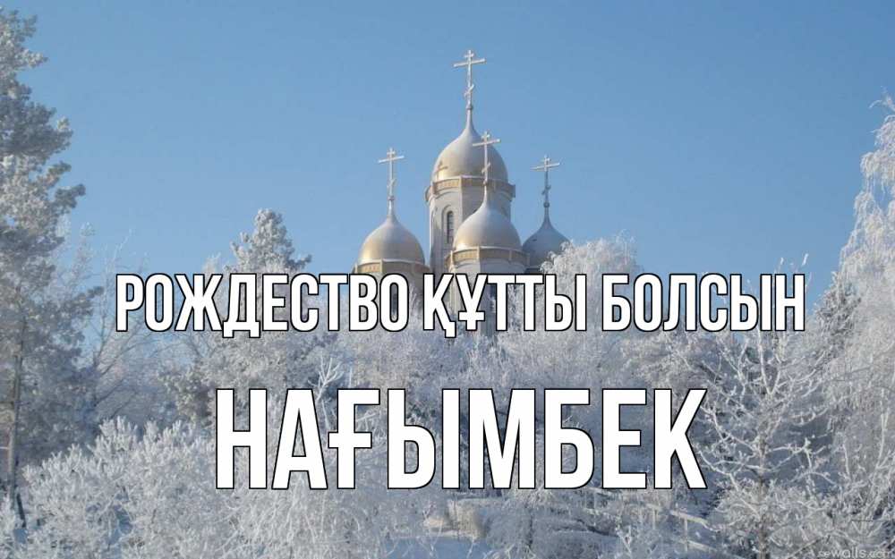Күн сайын ашық хат с именем, НАҒЫМБЕК Рождество құтты болсын храм, зима, лес, церковь Онлайн тегін жүктеп алу тілектері бар керемет карта 