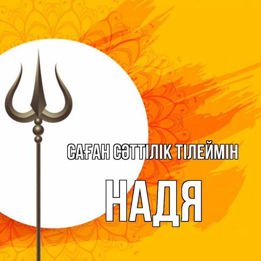 Күн сайын ашық хат с именем, Надя Саған сәттілік тілеймін пусть повезет Онлайн тегін жүктеп алу тілектері бар керемет карта 