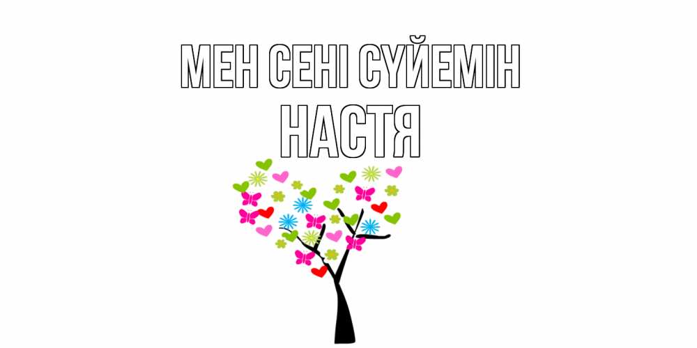 Күн сайын ашық хат с именем, Настя Мен сені сүйемін Дерево, бабочки Онлайн тегін жүктеп алу тілектері бар керемет карта 