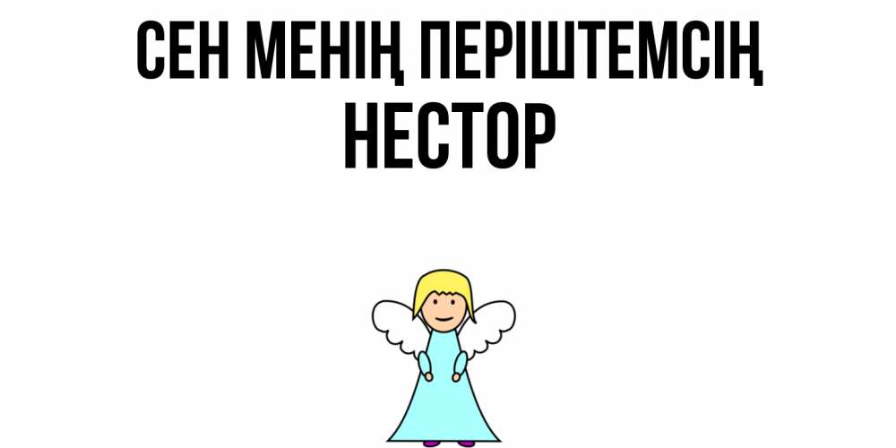 Күн сайын ашық хат с именем, Нестор Сен менің періштемсің ангел Онлайн тегін жүктеп алу тілектері бар керемет карта 
