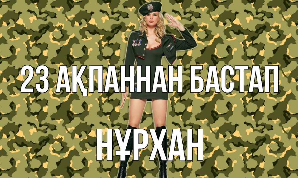 Күн сайын ашық хат с именем, НҰРХАН 23 ақпаннан бастап 23 февраля Онлайн тегін жүктеп алу тілектері бар керемет карта 