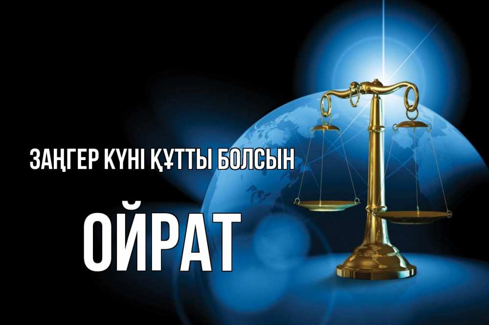 Күн сайын ашық хат с именем, ОЙРАТ Заңгер күні құтты болсын с днем юриста Онлайн тегін жүктеп алу тілектері бар керемет карта 